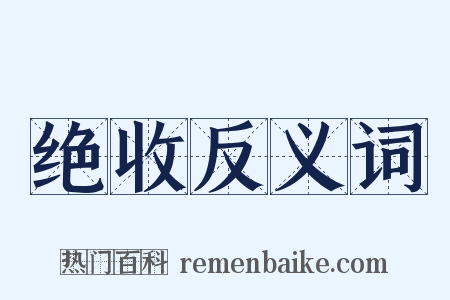 绝收反义词是什么意思的图片